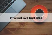 关于mv天美mv天美大象的信息