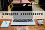 海角视频在线观看（海角乐园电影高清完整版）