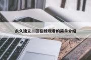 永久独立二区在线观看的简单介绍
