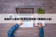 美丽的小蜜挑3免费在线观看（美丽的小丽）
