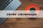 已满18带好（已满18带好纸从此转）