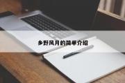 乡野风月的简单介绍