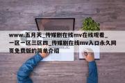 www.五月天_传媒剧在线mv在线观看_一区一区三区四_传媒剧在线mv入口永久网页免费版的简单介绍