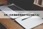 九妖（九妖漫画免费阅读下拉式漫画入口）