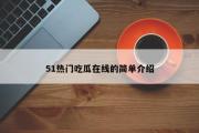 51热门吃瓜在线的简单介绍