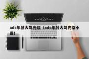 adc年龄大驾光临（adc年龄大驾光临小说）