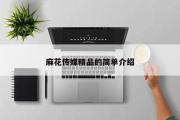 麻花传媒精品的简单介绍