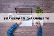 小黄人桃花源网页版（小黄人乐园官方下载）