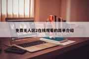 免费无人区2在线观看的简单介绍