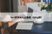 hxc研究所入口最新（hihg研）