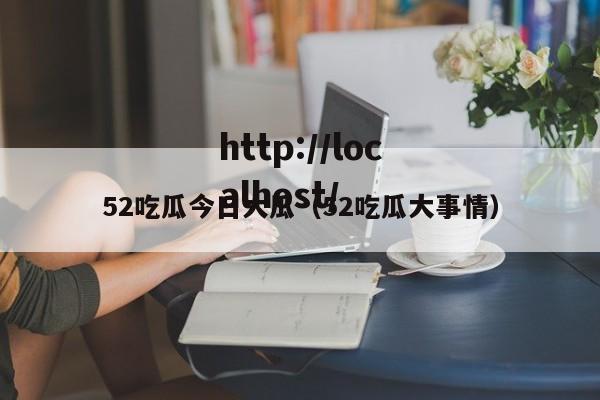 52吃瓜今日大瓜(52吃瓜大事情)
